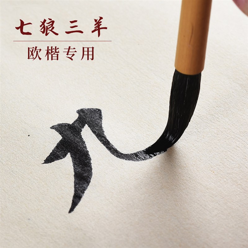 极速七狼三羊f纯狼羊兼毫毛笔中号欧楷专用中楷毛笔行草狼勾兼毫