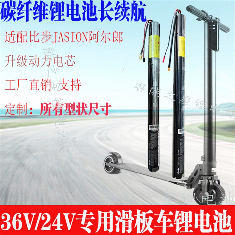 适配碳纤维电动滑i板车24v36v配件bremer比步阿尔郎奈斯德瓶锂电