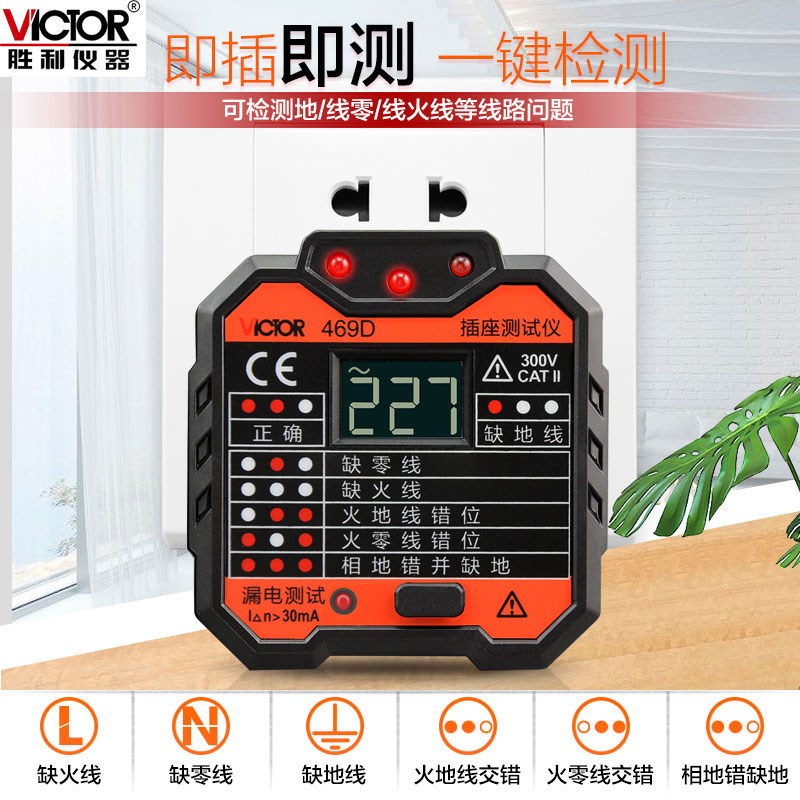 胜利插座测d试仪插座安全测试器469D漏电开关多功能线路检测VC469