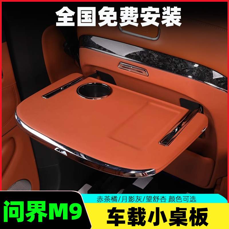 适用问界M9小桌板车载q商务后排收纳办公桌板折叠电动腿托改装配