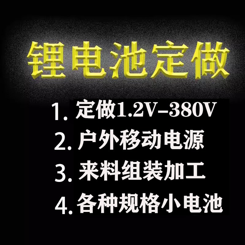 锂电池组定做定制1.2V3.o7V5V7.4V12V14.8V21V24V36V48V大容量电