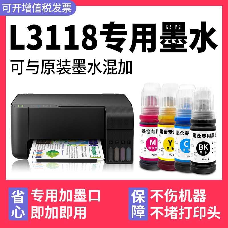 【多好原装L3118墨水】适用EPSON打印机L3118黑色墨水L3118型号爱