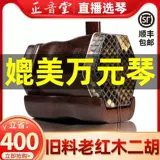 正音堂 Erhu Instrument Old Mahogany Подлинное десятое уровне профессиональные производительность производителей Suzhou Direct Sales Test Высокий объем