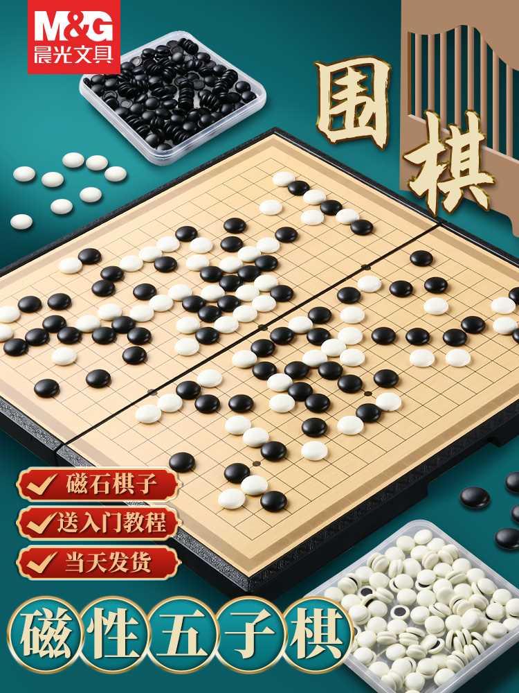 晨光19路围棋棋盘套装飞行棋子磁性可折叠儿童初学少儿五子棋象棋