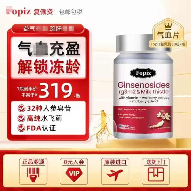 FOPIZ復佩資稀有人參皂苷口服