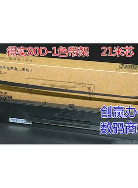 原装得实80D-1 DS1700H DS1100H DS1700TX NX7700色带架（含芯）