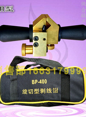 。BP-400旋切手动导线剥线钳BX-30高压电缆绝缘层架空导线快速剥
