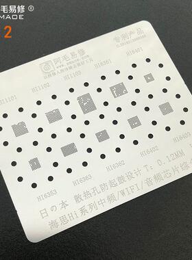 阿毛易修HI2植锡网海思Hi系列中频/音频/WiFi/IC/1103/hi6353钢网
