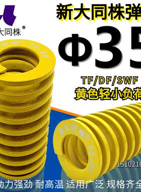 新大同株模具弹簧进口弹大同弹簧TF黄色日标矩形弹簧&Phi;35*40-2