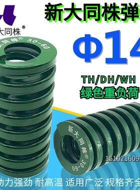 新大同弹簧 大同 模具弹簧 新大同株弹簧 TH绿色弹簧&Phi;14*20-1