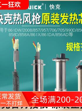 QUICK快克热风枪发热芯857/861/990AD/858D/850D/706/2008电热芯