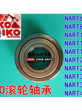进口IKO轴承NART8UUR（尺寸：8*24*15mm）滚轮滚针轴承