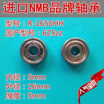 R-1650HH进口NMB轴承 尺寸：5*16*5mm 国产型号625zz 微型小轴承