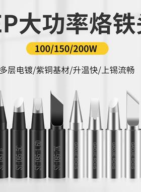 黄花大功率烙铁头EP-D100W150W200W无铅内热恒温焊咀尖头斜头刀头