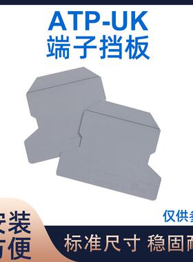 厂家直销UK接线端子配件 TYP ATP-UK通用型 分组隔板大隔片挡板