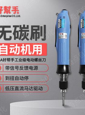 好帮手机用ASA-BS6500T/BS3000T/BS4000FT/BS6000T无刷电批自动化