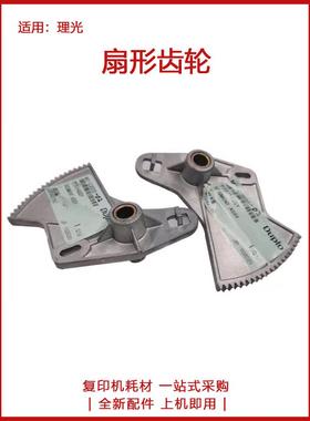 理光 DD 5450 5440 5441 C 基士得耶 CP 7400 7450 7451 扇形齿轮