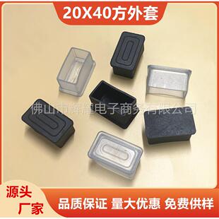 20X40方外套方管不锈钢封口塑料管帽课桌椅防滑脚垫铁床静音脚塞