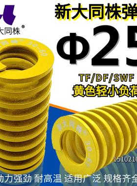 新大同株模具弹簧进口弹大同弹簧TF黄色日标矩形弹簧&Phi;25*25-2