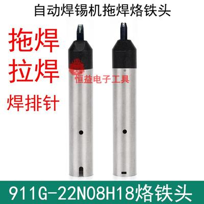 911G-22N08H18烙铁头自动焊锡机机器人拖焊咀拉焊排针N型定制凹槽