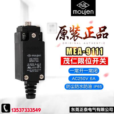 moujen/茂仁 限位开关 MEA-9111 6A 行程开关 防水防油 TZ-9111