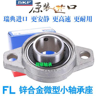 进口SKF锌合金轴承座小FL08 000 001 002 003 004 005 006 KFL007