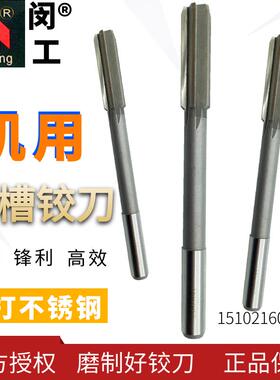 正品闵工高速钢机用直柄直槽铰刀&Phi;2/3/4/5/6/7/8/9/10/11/12-