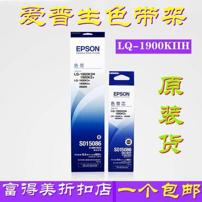 原装爱普生 EPSON LQ1600KIII  LQ1900KIIH S015086 S010037色带