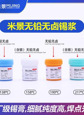 米景MJ138A无铅低温MJ190A中温含银无铅MJ217A高温含银无铅锡浆