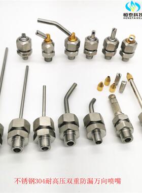 恒泰精科HTDS耐高压双层防漏不锈钢外螺纹斜面扇形多角度吹气喷嘴