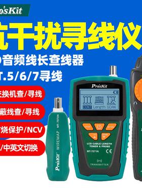 宝工MT-7071N LCD音频线长查线器抗干扰屏蔽线POE查寻线仪60V防烧