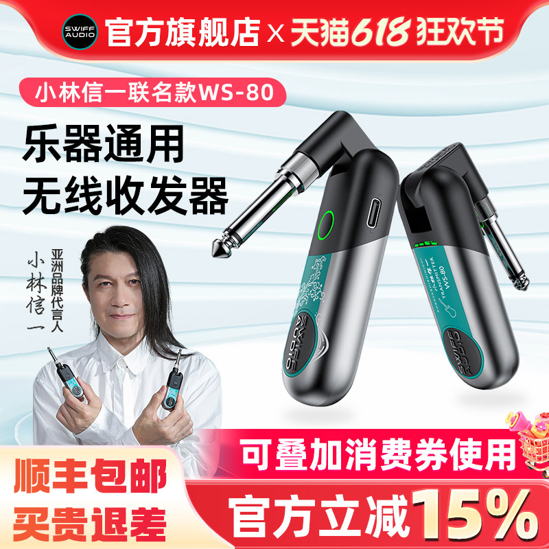 SWIFF瑞孚WS80/70电吉他音频无线发射接收器传输电吹管无线收发器