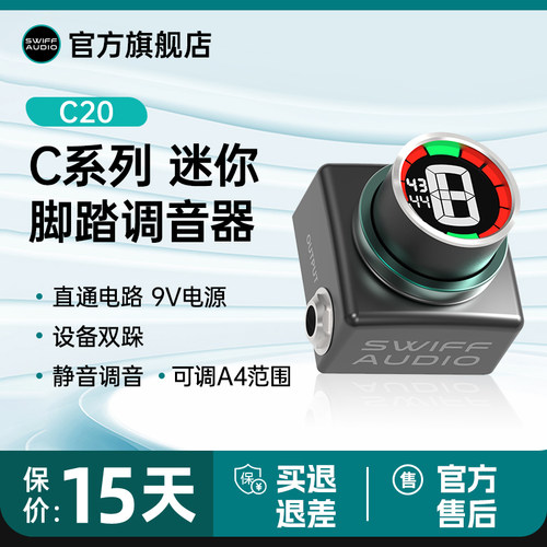 SWIFF瑞孚C20脚踏调音器