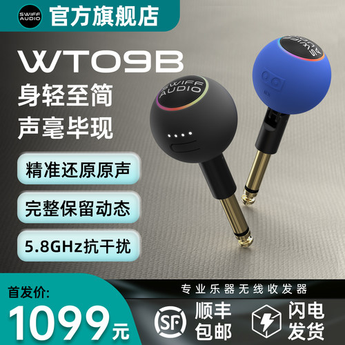 瑞孚WT09B乐器无线收发器