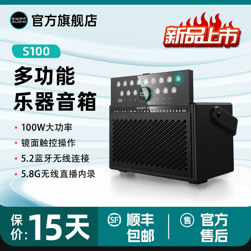 SWIFF瑞孚S100音响吉他乐器电吹管抖音内录直播户外弹唱路演音箱