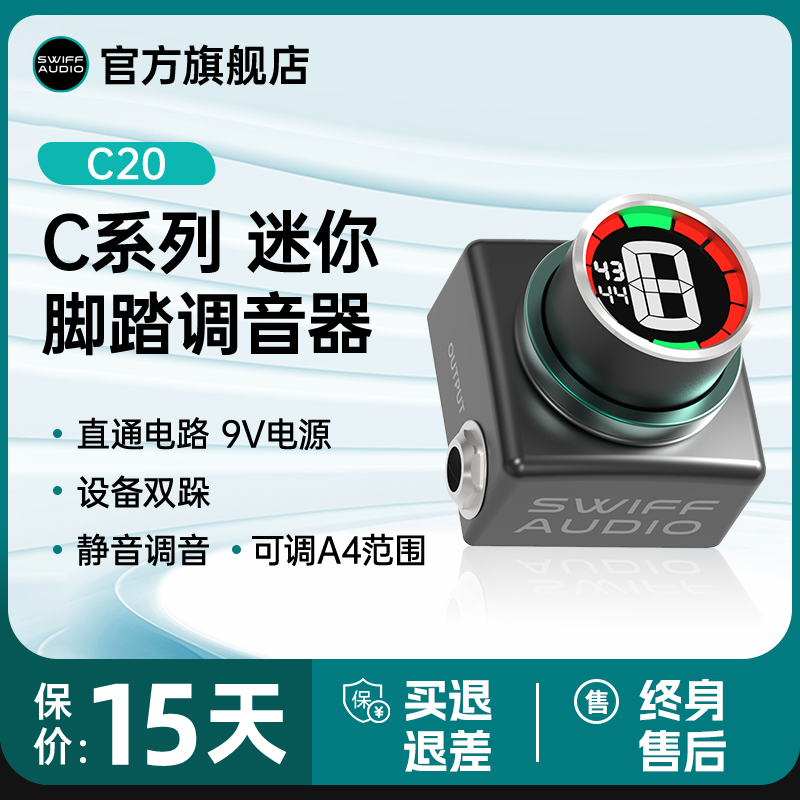 SWIFF瑞孚C20脚踏调音器