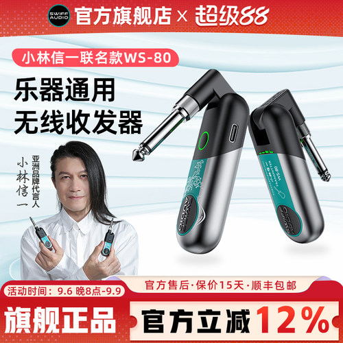 瑞孚WS80/70乐器通用无线收发器