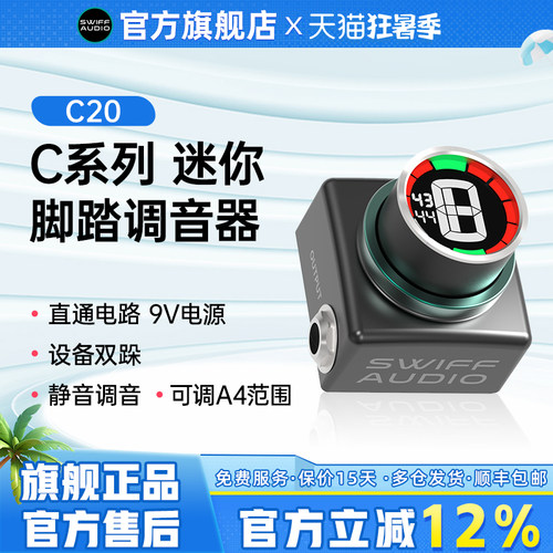 SWIFF瑞孚C20脚踏调音器