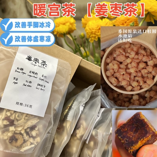老广古法姜枣茶驱寒祛湿暖身秋冬暖宫茶独立包装便捷养生茶