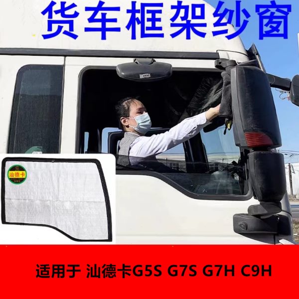 适用重汽汕德卡G5S G7S G7H C9H车窗防蚊虫框架纱窗防蚊网大拉链