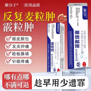 麦粒肿眼膏适用于麦粒眼部霰粒肿针眼红肿胀痛白色脓包眼部凝胶