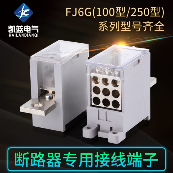60型线JF-A端子盒断路器电线分线器100040开关//分250壳塑端子6G0