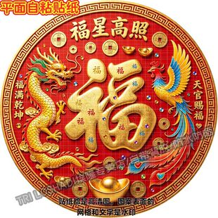 福星高照龙凤呈祥圆形福字自粘贴纸玄关墙上大门双开门吉祥好运画