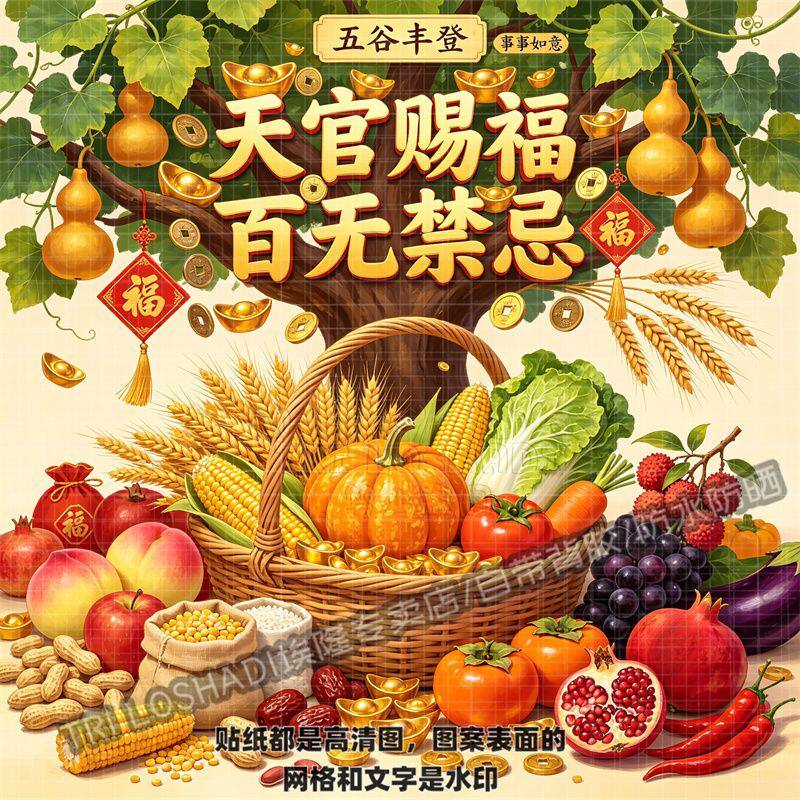 五谷丰登蔬果小麦稻谷大丰收图案贴纸天官赐福墙上玄关餐厅墙贴画