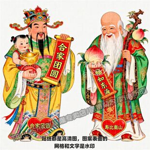 阖家团圆福如东海寿星自粘贴纸墙上门窗玄关床头中式传统墙贴壁画