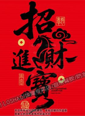 招财进宝八方来财吉祥语录墙贴