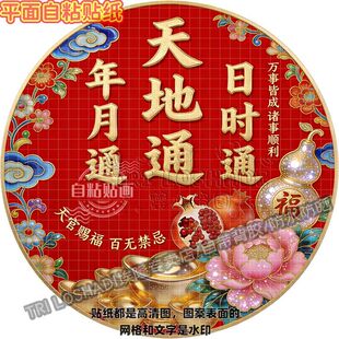 新款天地通年月通日时通圆形贴纸自粘客厅玄关书房墙上门窗高端画