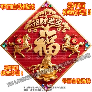 马年招财进宝福气满满贴纸大门双开门墙面2026年福字贴画冰箱贴纸