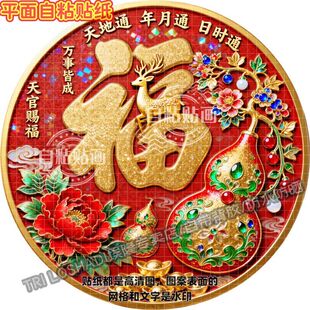 天官赐福福禄双全圆形贴画客厅玄关书房床头中式天地通年月通贴画