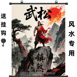 武松打虎图风水挂画西墙猛将旺运镇宅压邪墙面传统国风卷轴画防水